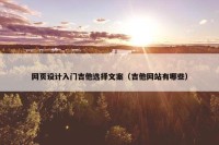 网页设计入门吉他选择文案（吉他网站有哪些）