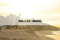 黄陂seo方法（黄陂网站）