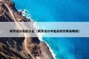 网页设计色彩什么（网页设计中色彩的作用有哪些）