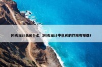 网页设计色彩什么（网页设计中色彩的作用有哪些）