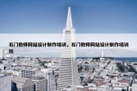 石门教师网站设计制作培训，石门教师网站设计制作培训班