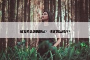 博客网站源码建站？ 博客网站程序？