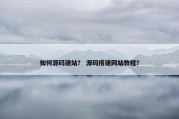 如何源码建站？ 源码搭建网站教程？