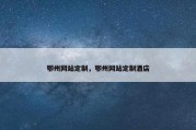 鄂州网站定制，鄂州网站定制酒店