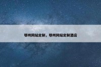 鄂州网站定制，鄂州网站定制酒店