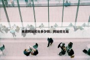 来宾网站优化多少钱，网站优化站