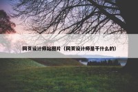 网页设计师站图片（网页设计师是干什么的）