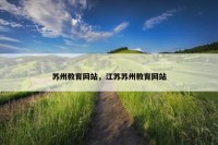 苏州教育网站，江苏苏州教育网站