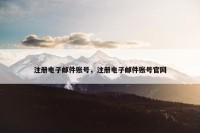 注册电子邮件账号，注册电子邮件账号官网