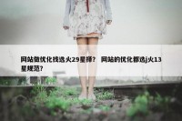 网站做优化找选火29星择？ 网站的优化都选j火13星规范？
