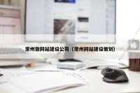 常州做网站建设公司（常州网站建设策划）