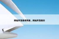 网站开发需求预算，网站开发报价