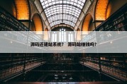 源码还建站系统？ 源码站赚钱吗？