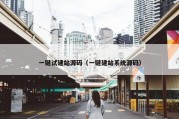 一键试建站源码（一键建站系统源码）