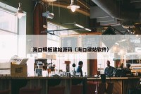 海口模板建站源码（海口建站软件）