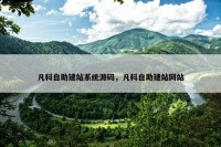凡科自助建站系统源码，凡科自助建站网站