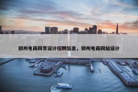 郑州电商网页设计招聘信息，郑州电商网站设计