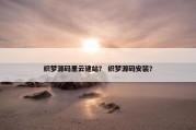 织梦源码里云建站？ 织梦源码安装？