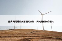 经典网站建设美丽图片素材，网站建设制作图片