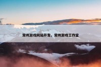 常州游戏网站开发，常州游戏工作室