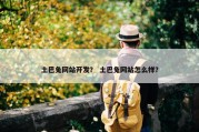 土巴兔网站开发？ 土巴兔网站怎么样？