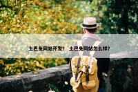 土巴兔网站开发？ 土巴兔网站怎么样？