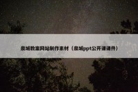 泉城教案网站制作素材（泉城ppt公开课课件）