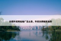 仿牌外贸网站推广怎么做，外贸仿牌被抓案例