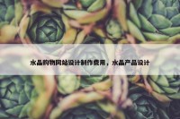 水晶购物网站设计制作费用，水晶产品设计