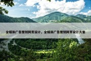 全媒体广告策划网页设计，全媒体广告策划网页设计方案