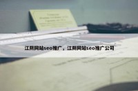 江阴网站seo推广，江阴网站seo推广公司