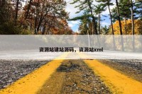 资源站建站源码，资源站xml