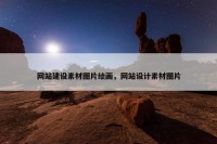 网站建设素材图片绘画，网站设计素材图片