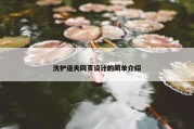 洗护道夫网页设计的简单介绍
