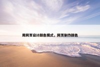 用网页设计颜色模式，网页制作颜色