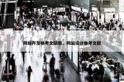 网站开发参考文献版，网站设计参考文献