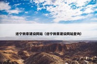 遂宁微章建设网站（遂宁微章建设网站查询）