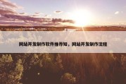 网站开发制作软件推荐知，网站开发制作流程