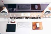 泉州模板建站源码（泉州网站建设报价）