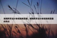 新闻网页设计体现新闻意图，新闻网页设计体现新闻意图的特点