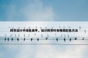 网页设计中绿色美甲，设计网页时有哪些配色方法
