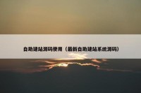 自助建站源码使用（最新自助建站系统源码）