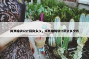 网页编辑设计薪资多少，网页编辑设计薪资多少钱