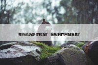 推荐简历制作网站？ 简历制作网站免费？