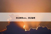 洪江网页seo，洪江贴吧