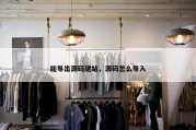 能导出源码建站，源码怎么导入