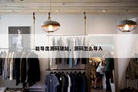 能导出源码建站，源码怎么导入