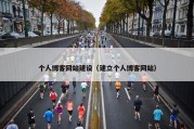 个人博客网站建设（建立个人博客网站）