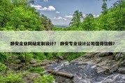 静安企业网站定制设计？ 静安专业设计公司值得信赖？