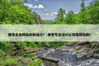 静安企业网站定制设计？ 静安专业设计公司值得信赖？